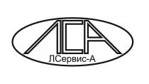 ЛСА ЛСервис-А