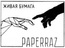 ЖИВАЯ БУМАГА PAPERRAZ