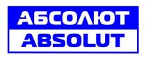 АБСОЛЮТ ABSOLUT