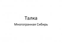 Талка Многогранная Сибирь