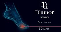 DU D’umor ЧИСТОМИКОН