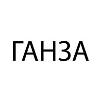 ГАНЗА