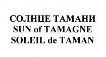 СОЛНЦЕ ТАМАНИ SUN OF TAMAGNE SOLEIL DE TAMAN