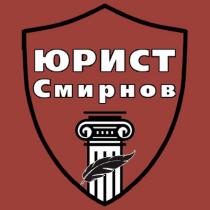 Юрист Смирнов