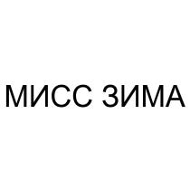 МИСС ЗИМА