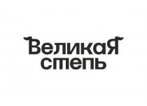 Великая степь