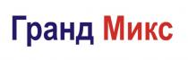 Гранд Микс