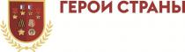 ГЕРОИ СТРАНЫ