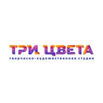 ТРИ ЦВЕТА ТВОРЧЕСКО-ХУДОЖЕСТВЕННАЯ СТУДИЯ