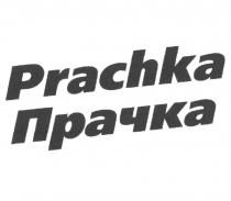 PRACHKA ПРАЧКА