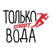 ТОЛЬКО ВОДА СПОРТ