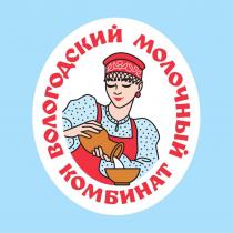 ВОЛОГОДСКИЙ МОЛОЧНЫЙ КОМБИНАТ