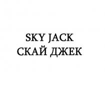 SKY JACK СКАЙ ДЖЕК