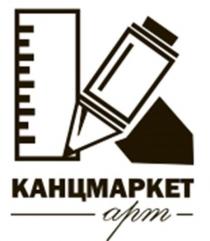 КАНЦМАРКЕТ АРТ