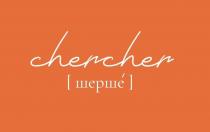 chercher шерше