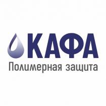 КАФА Полимерная защита