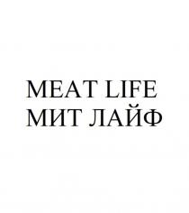 MEAT LIFE, МИТ ЛАЙФ