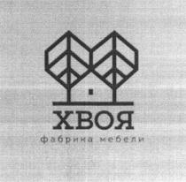 ХВОЯ ФАБРИКА МЕБЕЛИ