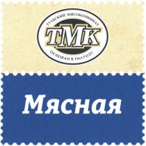 ТУЛЬСКИЙ МЯСОКОМБИНАТ ТМК ОСНОВАН В 1963 ГОДУ МЯСНАЯ