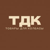 ТДК Товары для колбасы