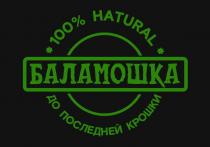 БАЛАМОШКА 100% HATURAL ДО ПОСЛЕДНЕЙ КРОШКИ