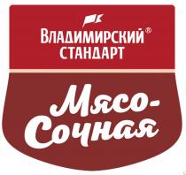 Владимирский стандарт, Мясо-сочная