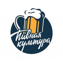 Пивная культура