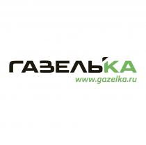 ГАЗЕЛЬКА www.gazelka.ru