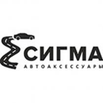 СИГМА АВТОАКСЕССУАРЫ