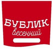 Бублик весенний