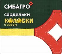 СИБАГРО, сардельки, колобки с сыром