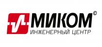 МИКОМ ИНЖЕНЕРНЫЙ ЦЕНТР с