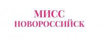 МИСС НОВОРОССИЙСК