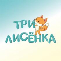 Три лисенка