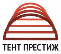 ТЕНТ ПРЕСТИЖ