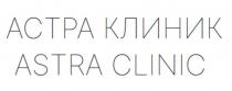 ASTRA CLINIC АСТРА КЛИНИК