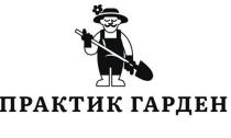 ПРАКТИК ГАРДЕН