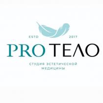 PRO ТЕЛО Студия эстетической медицины ESTD 2017