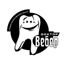 доктор Вебер стоматологический центр