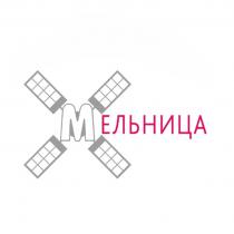 МЕЛЬНИЦА