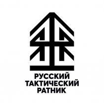 РУССКИЙ ТАКТИЧЕСКИЙ РАТНИК