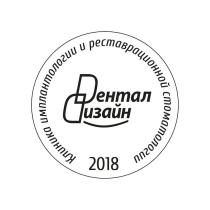 Dентал Dизайн Клиника имплантологии и реставрационной стоматологии 2018