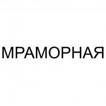 МРАМОРНАЯ