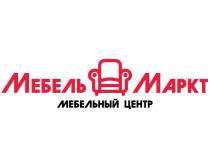 МЕБЕЛЬ МАРКТ МЕБЕЛЬНЫЙ ЦЕНТР