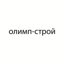 олимп-строй