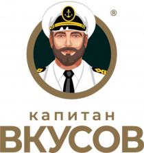 капитан ВКУСОВ