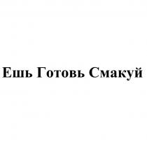 Ешь Готовь Смакуй