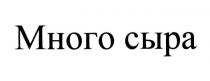 МНОГО СЫРА