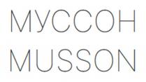 МУССОН MUSSON