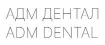 АДМ ДЕНТАЛ ADM DENTAL